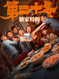 《第二十条》独家特辑海报