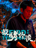 烧烤怪谈：台风海报
