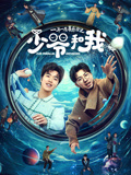 少爷和我海报